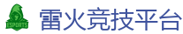 雷火竞技官网_最佳电子竞技即时竞猜平台